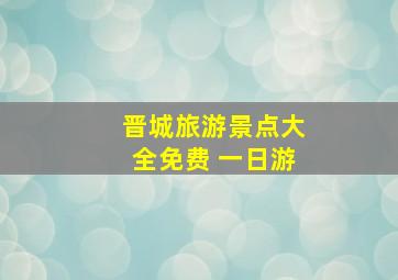 晋城旅游景点大全免费 一日游